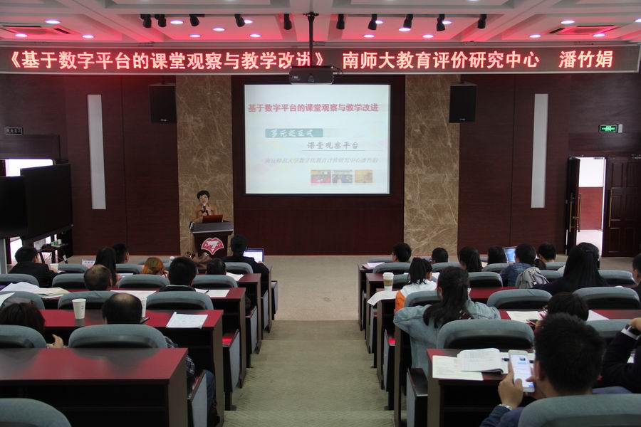调整大小 8南京师范大学数字化教育评价研究中心潘竹娟老师讲座.JPG