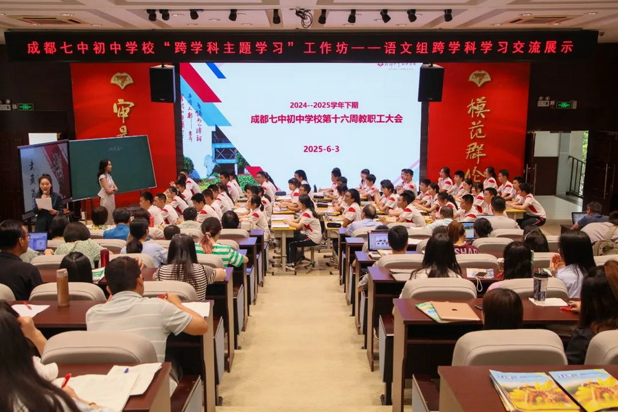 博雅启航 跨界探新——成都七中初中学校跨学科主题学习工作坊课例展示活动